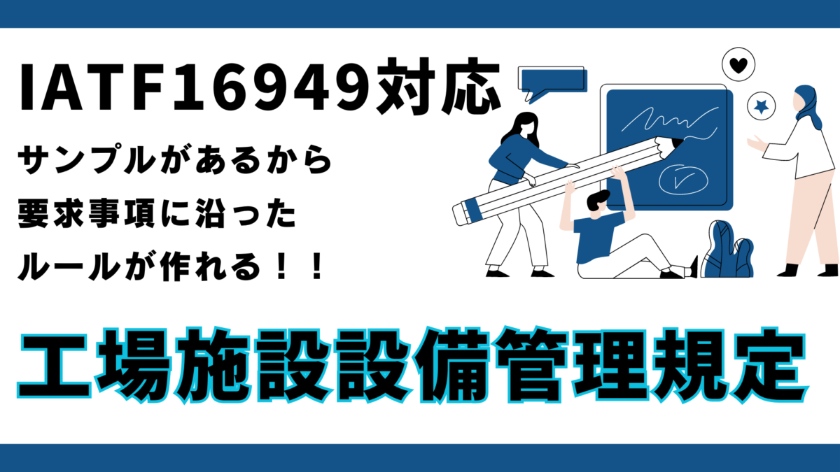 QMS7131-工場施設設備管理規定